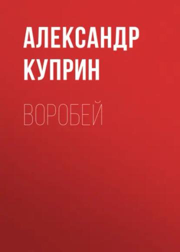 Обложка аудиокниги «Воробей»