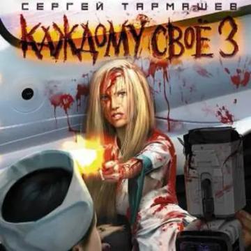 Обложка аудиокниги «Каждому своё 3»