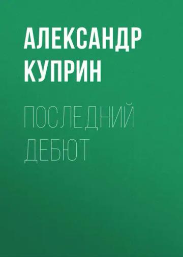 Обложка аудиокниги «Последний дебют»