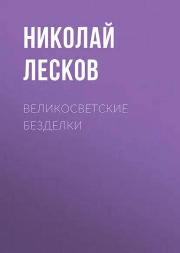 Обложка аудиокниги «Великосветские безделки»