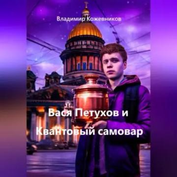 Обложка аудиокниги «Вася Петухов и Квантовый самовар»