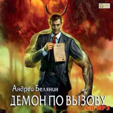 Обложка аудиокниги «Демон по вызову»