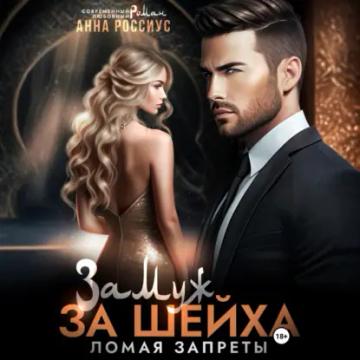 Обложка аудиокниги «Замуж за шейха. Ломая запреты»