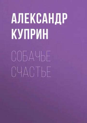 Обложка аудиокниги «Собачье счастье»