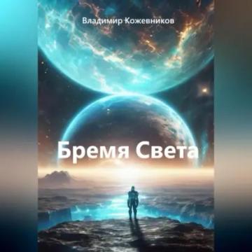 Обложка аудиокниги «Бремя Света»