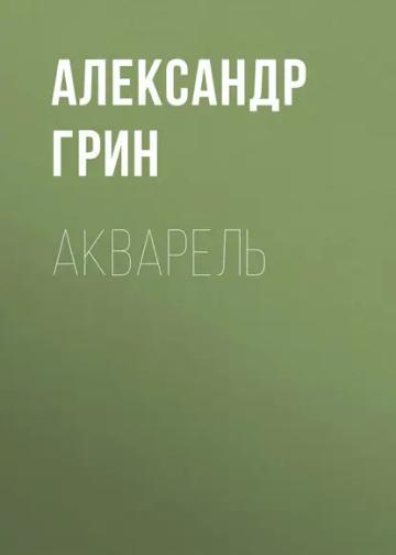 Обложка аудиокниги «Акварель»