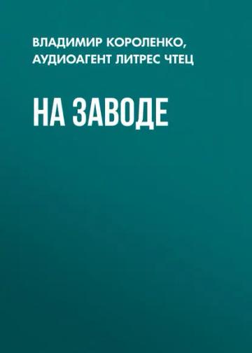 Обложка аудиокниги «На заводе»