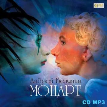 Обложка аудиокниги «Моцарт»