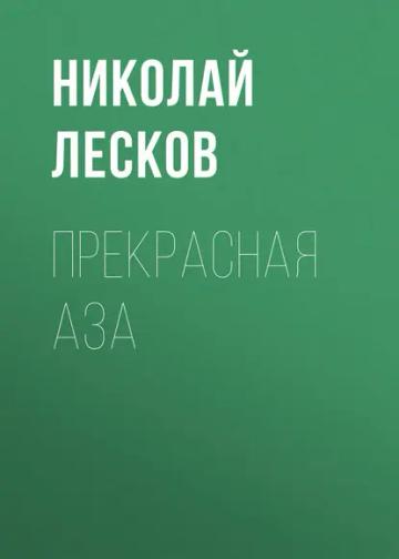 Обложка аудиокниги «Прекрасная Аза»