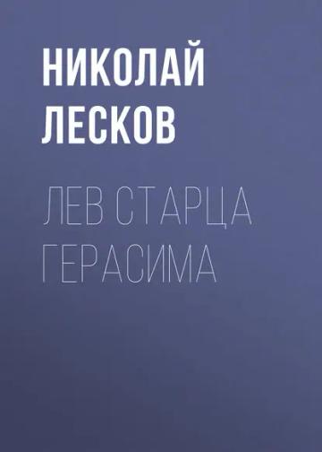 Обложка аудиокниги «Лев старца Герасима»