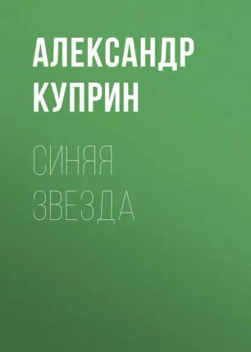 Обложка аудиокниги «Синяя звезда»