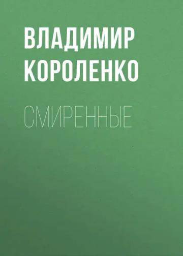 Обложка аудиокниги «Смиренные»
