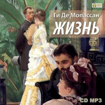 Обложка аудиокниги «Жизнь»