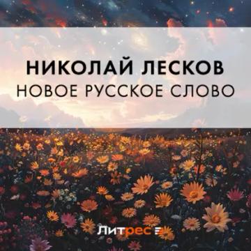 Обложка аудиокниги «Новое русское слово»
