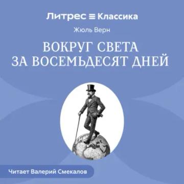 Обложка аудиокниги «Вокруг света за восемьдесят дней»