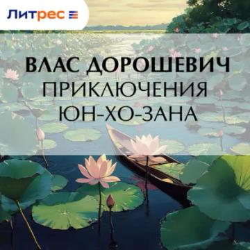 Обложка аудиокниги «Приключения Юн-Хо-Зана»