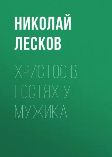 Обложка аудиокниги «Христос в гостях у мужика»