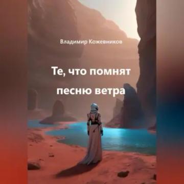 Обложка аудиокниги «Те, что помнят песню ветра»
