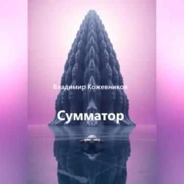 Обложка аудиокниги «Сумматор»