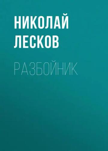 Обложка аудиокниги «Разбойник»