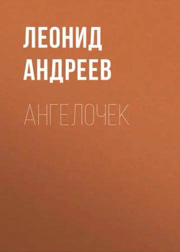Обложка аудиокниги «Ангелочек»
