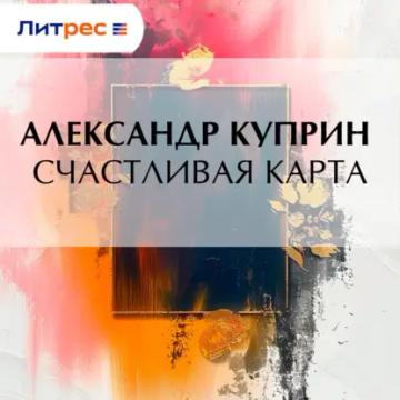 Обложка аудиокниги «Счастливая карта»