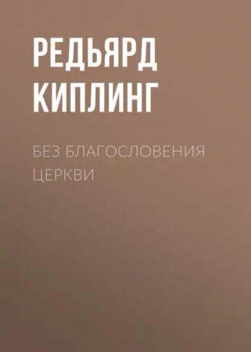 Обложка аудиокниги «Без благословения церкви»
