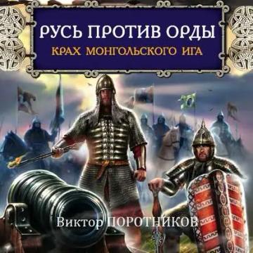 Обложка аудиокниги «Русь против Орды. Крах монгольского Ига»