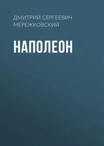 Обложка аудиокниги «Наполеон»