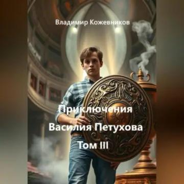 Обложка аудиокниги «Приключения Василия Петухова Том III»