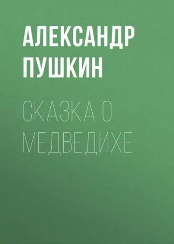 Обложка аудиокниги «Сказка о медведихе»