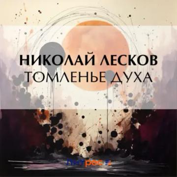 Обложка аудиокниги «Томленье духа»