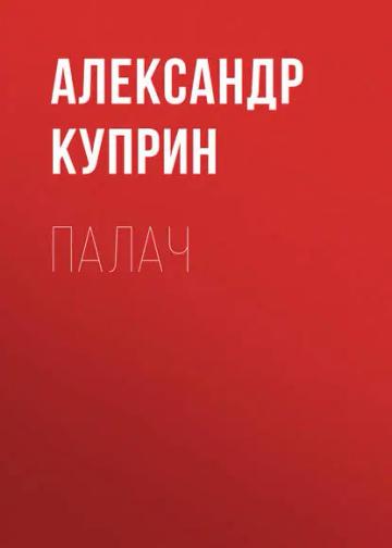 Обложка аудиокниги «Палач»