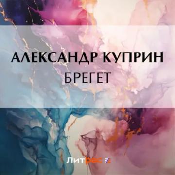 Обложка аудиокниги «Брегет»