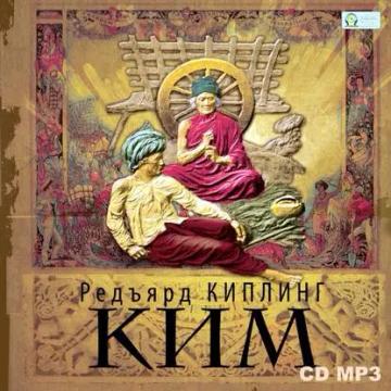 Обложка аудиокниги «КИМ»