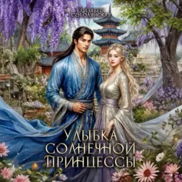 Обложка аудиокниги «Улыбка солнечной принцессы»