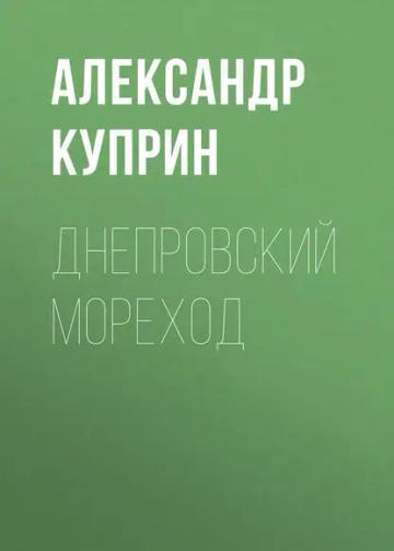 Обложка аудиокниги «Днепровский мореход»