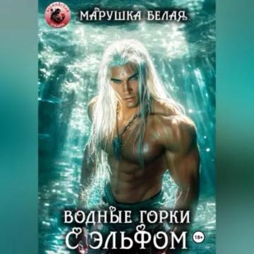 Обложка аудиокниги «Водные горки с эльфом»