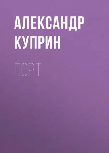 Обложка аудиокниги «Порт»