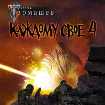 Обложка аудиокниги «Каждому своё 4»