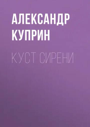 Обложка аудиокниги «Куст сирени»