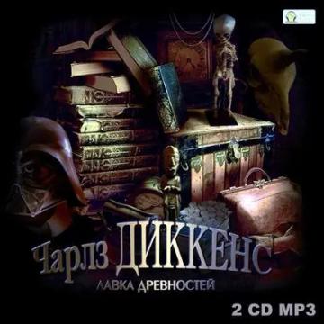 Обложка аудиокниги «Лавка древностей»