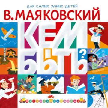 Обложка аудиокниги «Кем быть? (сборник)»