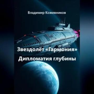 Обложка аудиокниги «Звездолёт «Гармония»: Дипломатия глубины»