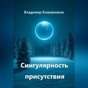 Обложка аудиокниги «Сингулярность присутствия»