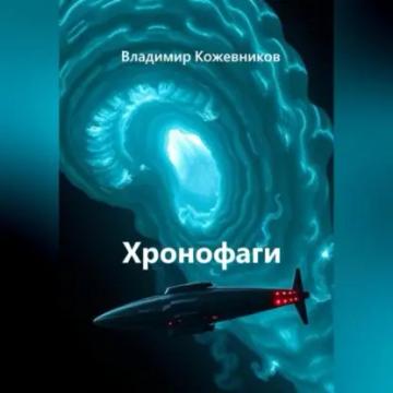 Обложка аудиокниги «Хронофаги»
