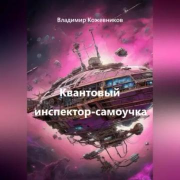 Обложка аудиокниги «Квантовый инспектор-самоучка»