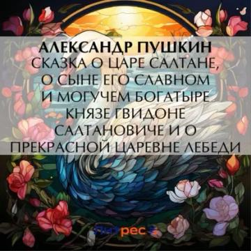 Обложка аудиокниги «Сказка о царе Салтане, о сыне его славном и могучем богатыре князе Гвидоне Салтановиче и о прекрасной царевне Лебеди»