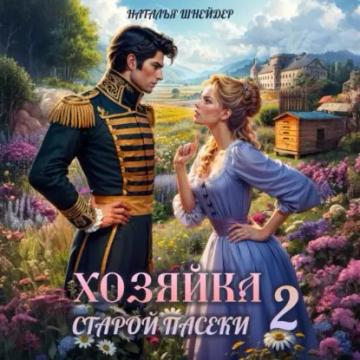 Обложка аудиокниги «Хозяйка старой пасеки – 2»