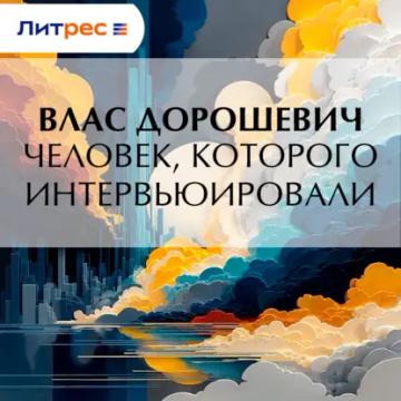 Обложка аудиокниги «Человек, которого интервьюировали»